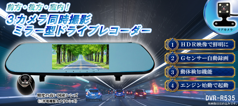 優れた品質 ミラー型ドライブレコーダー 3画面同時録画 DVR-R535 - 株式会社 アクセサリー