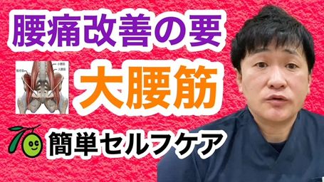 大腰筋セルフケア動画のサムネイル