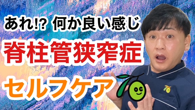 脊柱管狭窄症のセルフケア動画サムネイルおよびURL