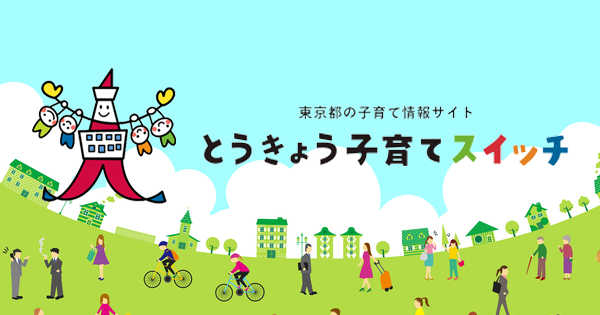 とうきょう子育てスイッチ地図