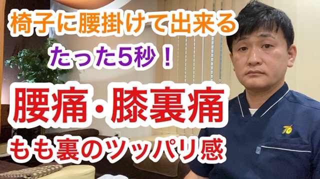 腰痛・膝裏痛・もも裏のツッパリ改善については、下記をご覧ください。