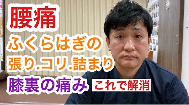 腰痛・ふくらはぎの張り・コリ・詰まり・膝裏痛解消は、下記をご覧ください。