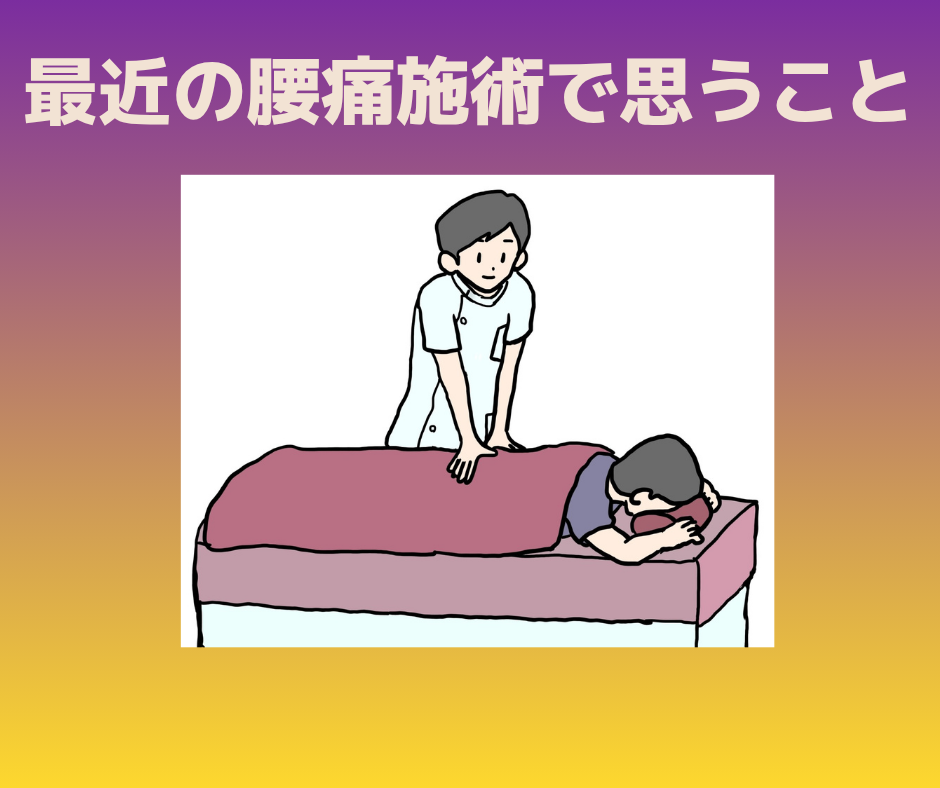 最近の腰痛施術で思うこと