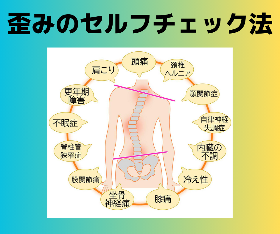 お体の歪みをセルフチェックする方法