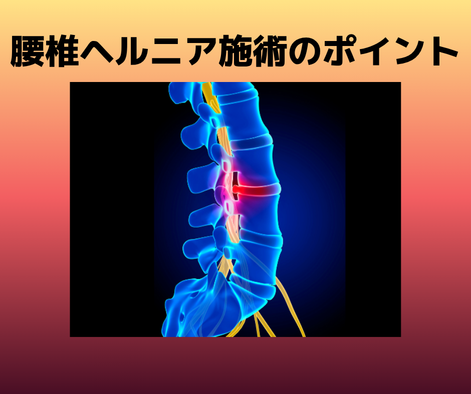 腰椎ヘルニア施術のポイント