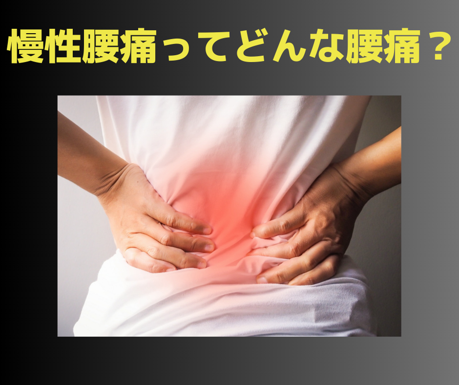 慢性腰痛って、どんな腰痛？