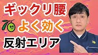 ぎっくり腰セルフケア②