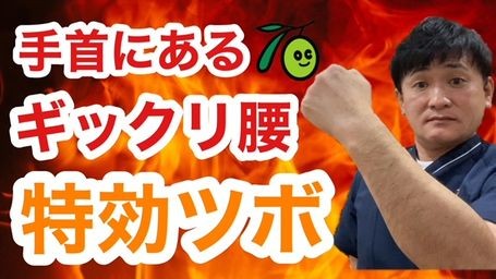 ぎっくり腰セルフケア①