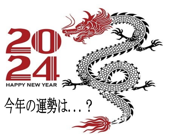 2024年「甲辰」