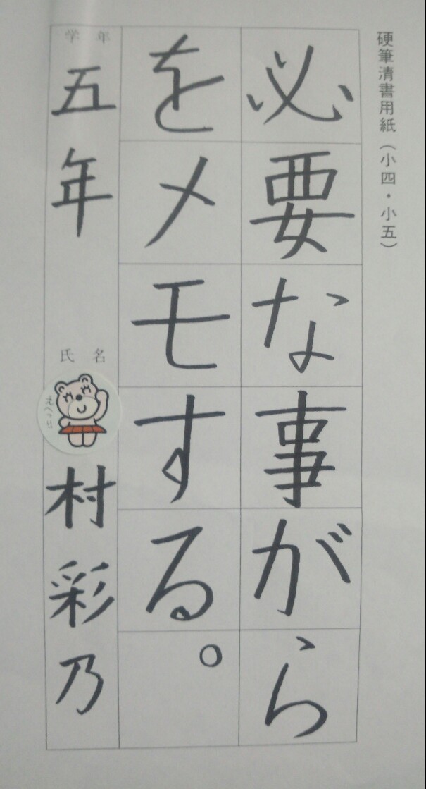 東京都の櫻井書道教室の小学5年ペン字