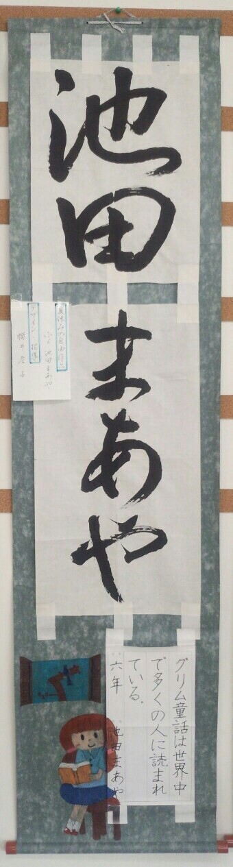 小学生 毛筆作品の紹介 東京都品川区 大田区の櫻井書道教室 小学生 毛筆作品の紹介 東京都品川区 大田区の櫻井書道教室