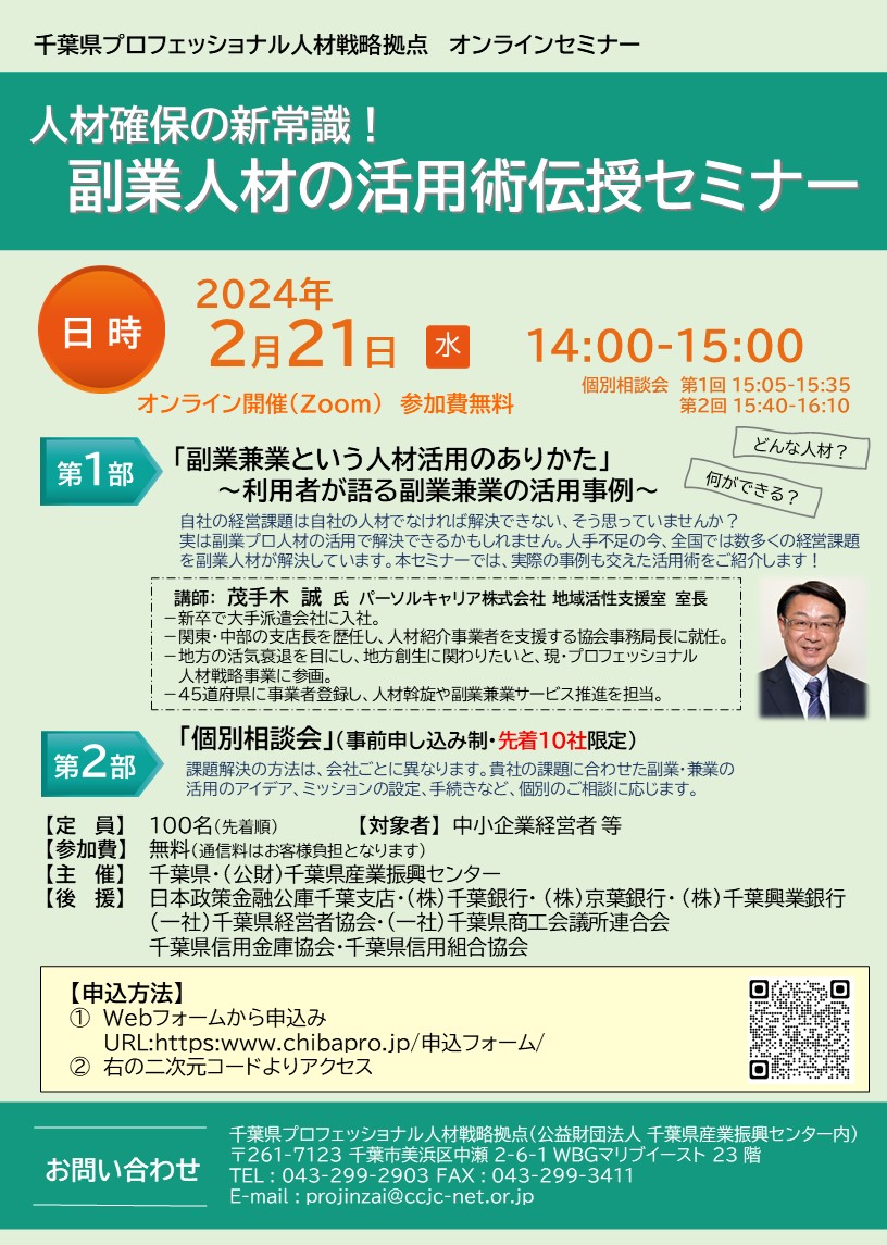 ※アーカイブあり　R5第2回 副業人材活用術セミナー（2024/2/21開催）
