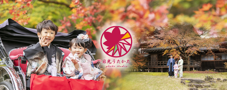 日光で七五三お支度、撮影、お着物レンタル