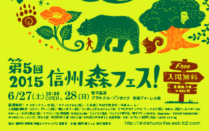 “第5回 2015 信州森フェス!”に出展します。2015年6月27日(土)・28日(日) 場所は、菅平高原プチホテル・ゾンタック別館フォーレス館です。米粉のお菓子ピーキシカと共同出展です。よろしくお願いいたします。 *http://shinshumorifes.web.fc2.com/