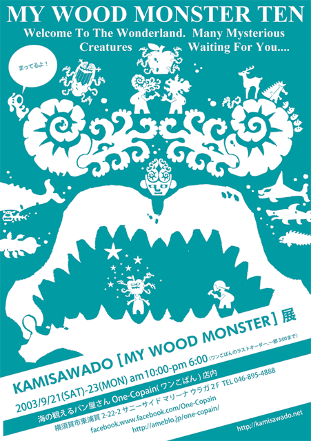 MY WOOD MONSTER 展 やります!