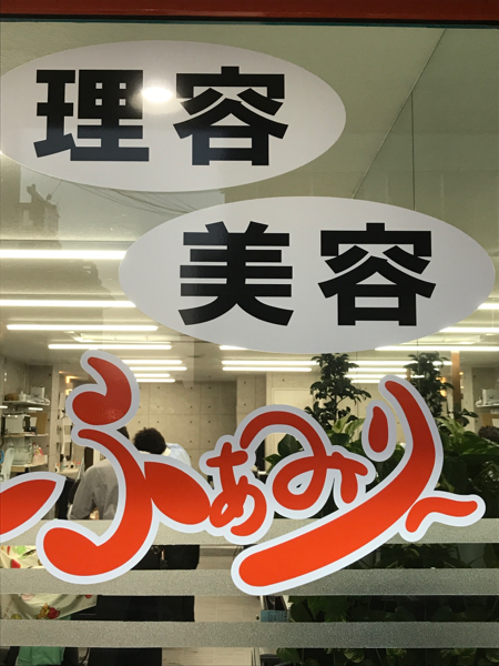 理容 美容 ふぁみり Riyou Biyou Family ページ 理容 美容 ふぁみり Riyou Biyou Family ページ
