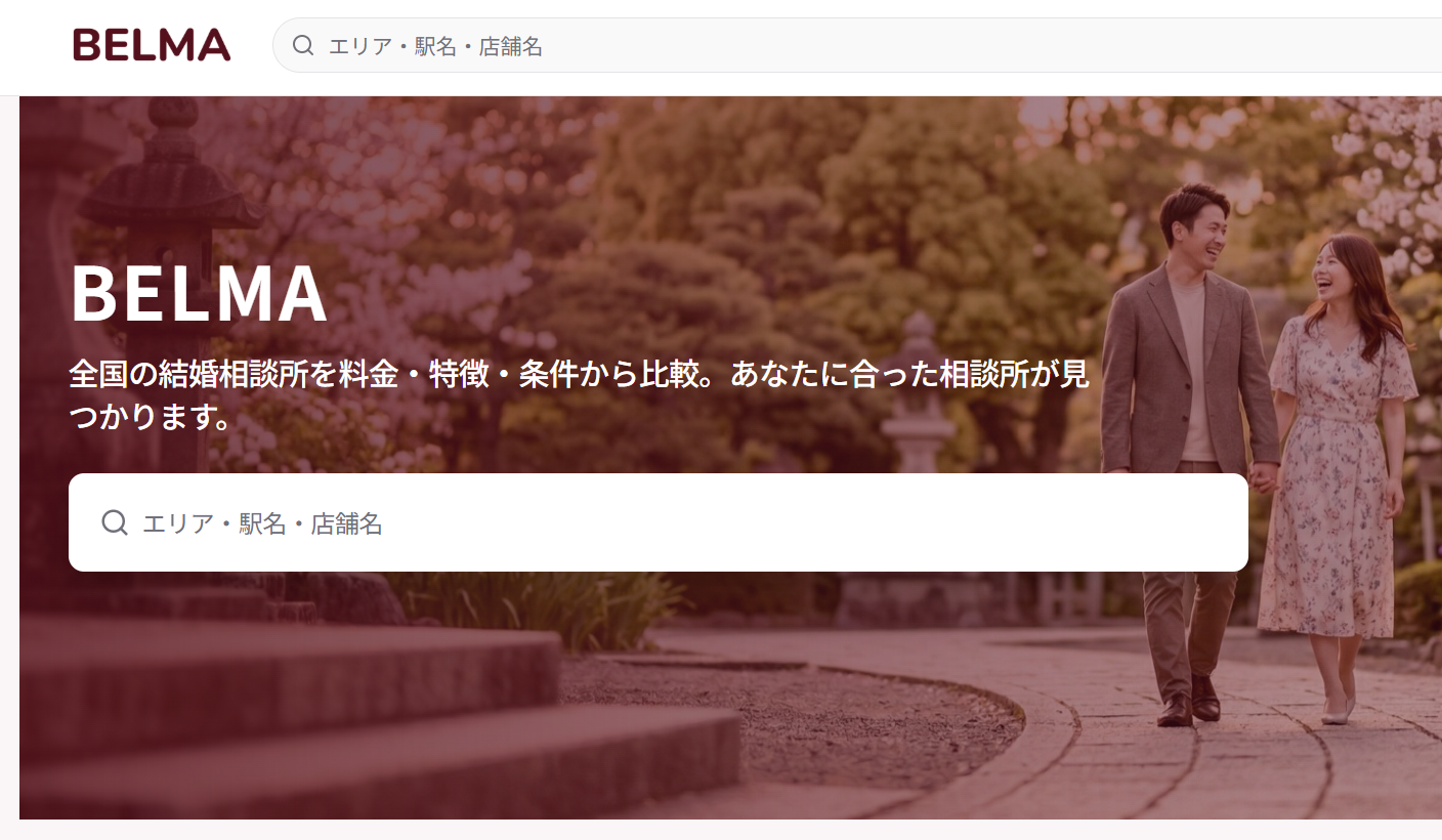 結婚相談所比較サイト「BELMA」で紹介されました