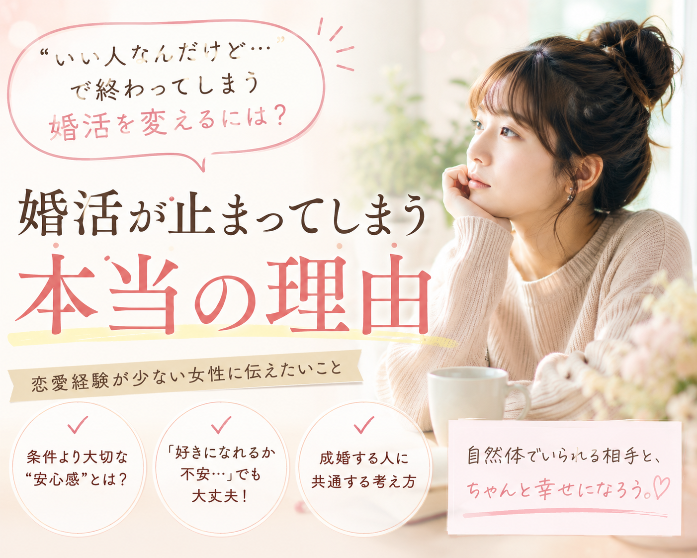 「いい人なんだけど…」で婚活が止まってしまう女性へ