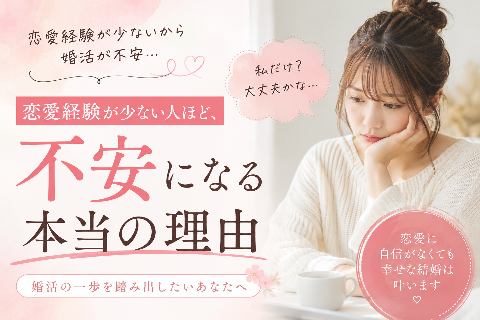 恋愛経験が少ない女性ほど、婚活で不安になってしまう理由