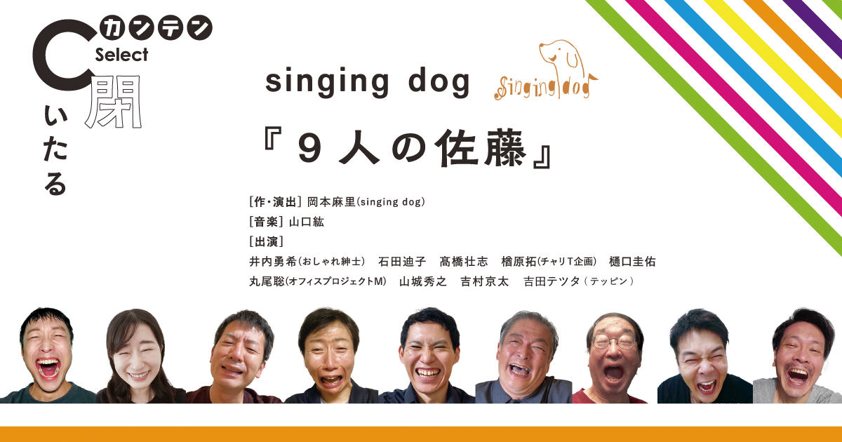 『９人の佐藤』キャスト追加のお知らせ