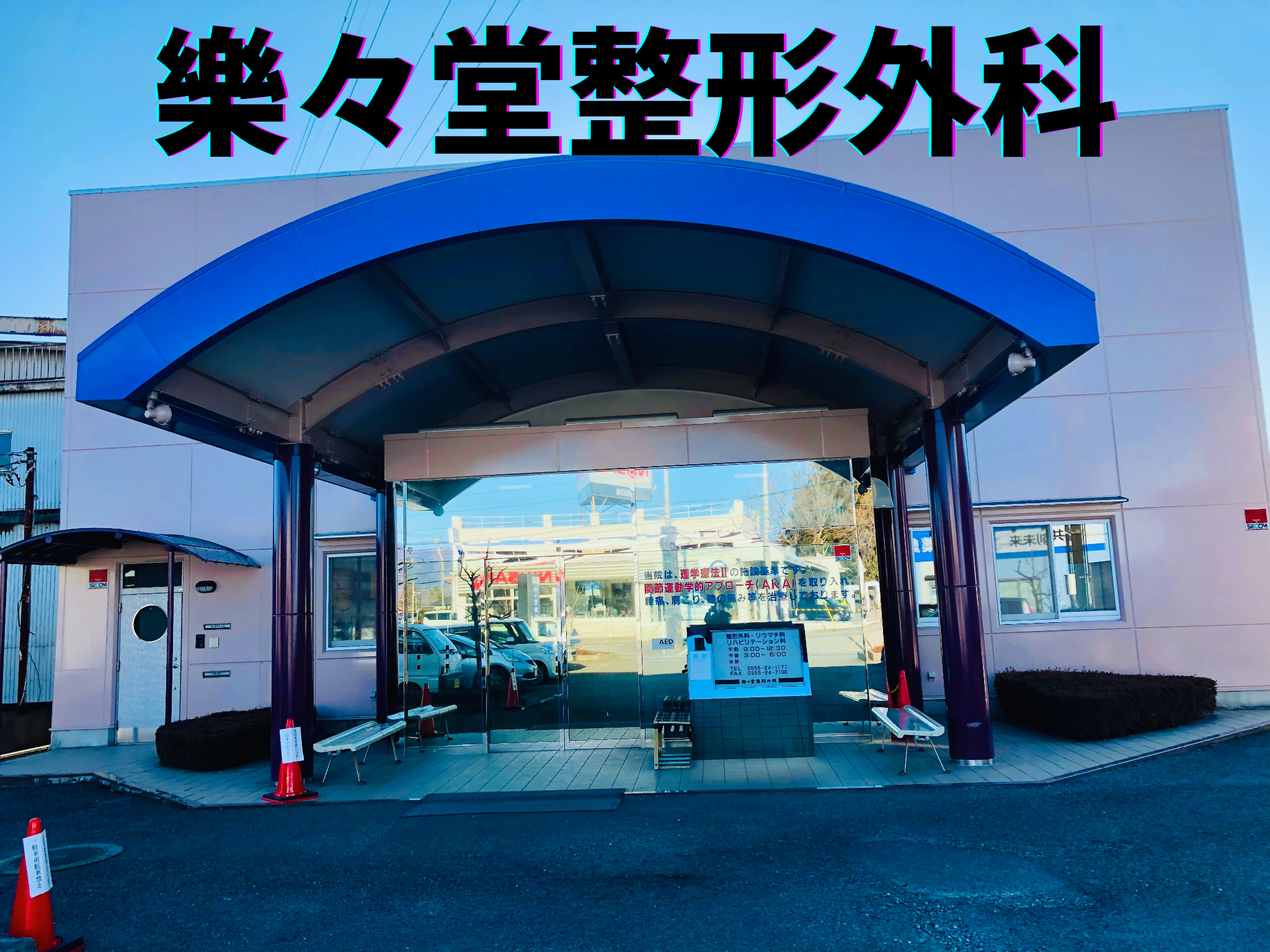 樂々堂整形外科 樂々堂整形外科 樂々堂整形外科 樂々堂整形外科