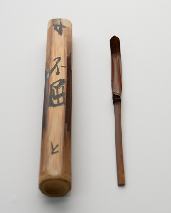 煤竹茶杓 銘「不屈」 初田 徹 作