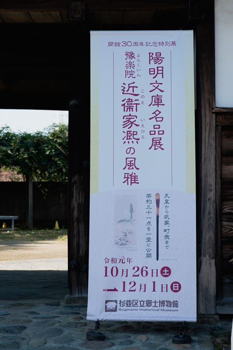 陽明文庫名品展 豫楽院 近衛家熙の風雅
