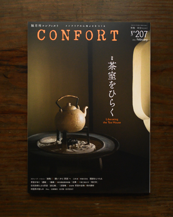 初田徹作 茶杓掲載 隔月刊『CONFORT』2026年2月号
