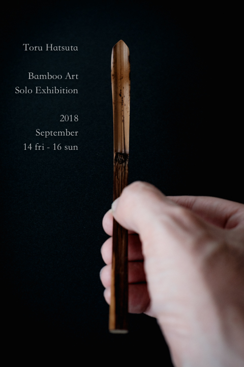 個展『煤竹と茶杓』は9月14日(金)より三日間