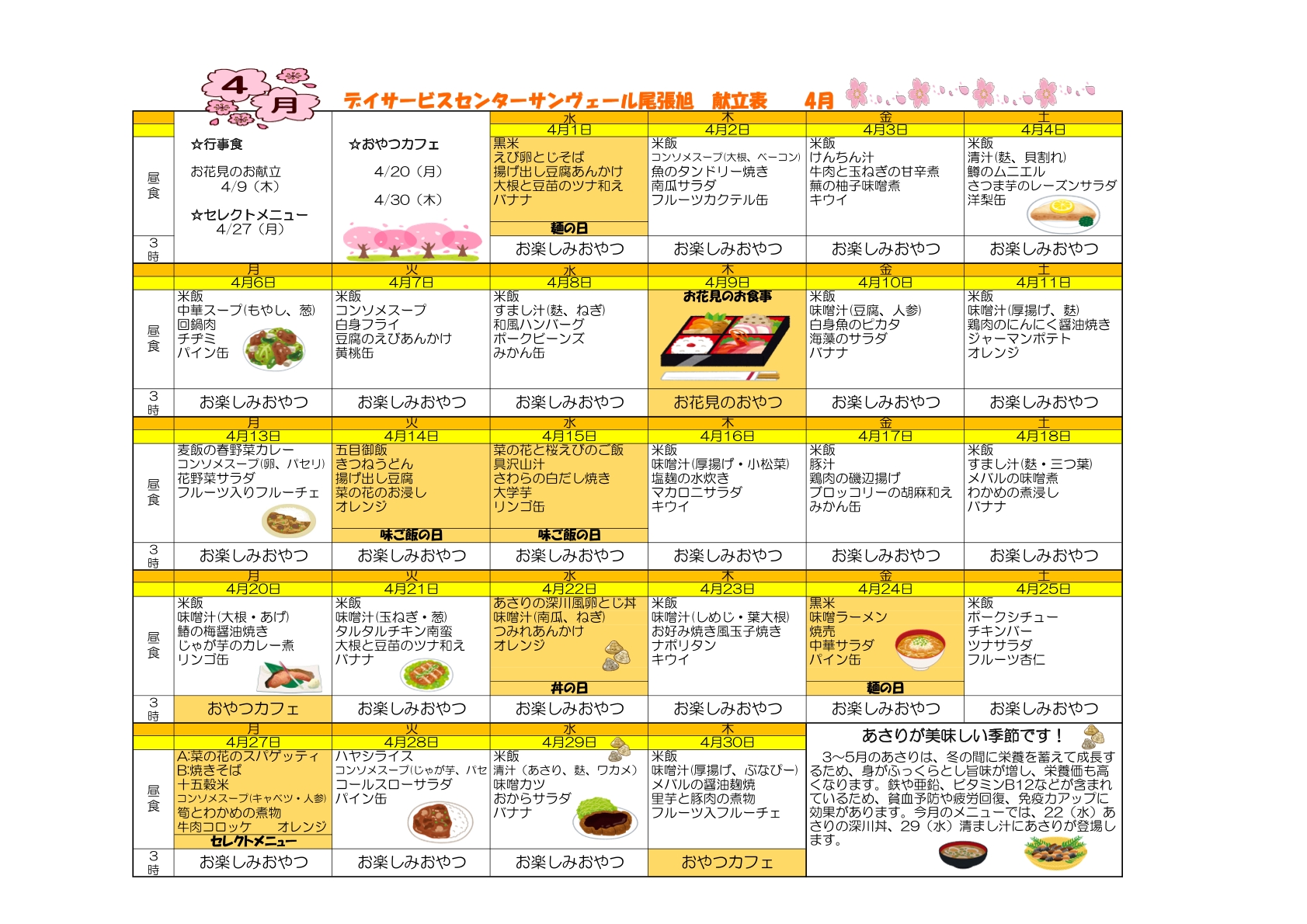 4月献立表・イベント予定表（サンヴェール尾張旭デイサービスセンター）