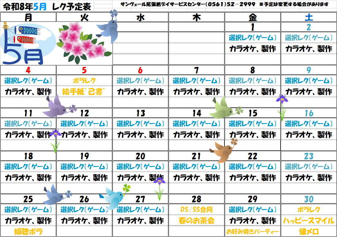 5月献立表・イベント予定表（サンヴェール尾張旭デイサービスセンター）
