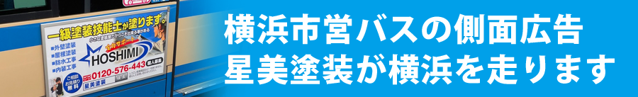 横浜市営バスの側面広告　星美塗装が横浜を走ります