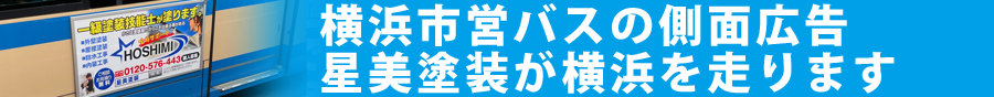 横浜市営バスの側面広告　星美塗装が横浜を走ります