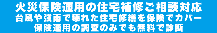 火災保険適用の住宅補修ご相談対応 台風や強雨で壊れた住宅修繕を保険でカバー　台風後の点検はおまかせください