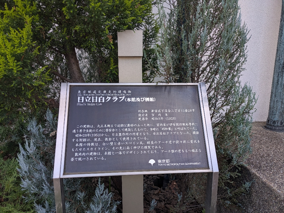 日立目白クラブ（旧学習院昭和寮）