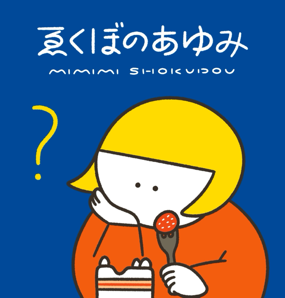 Kashi - mimimi-syokudou ページ！