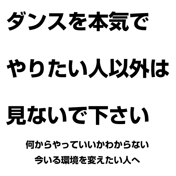 ダンスを本気やりたいと思っている人以外は見ないで下さい。