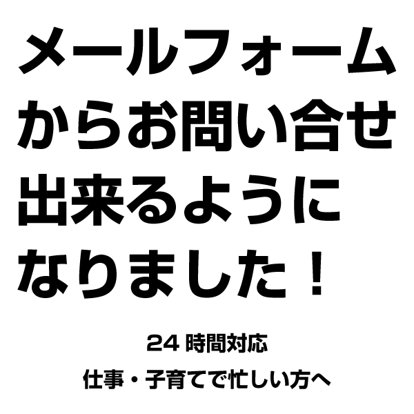 メールフォームからお問い合わせが出来るようになりました。