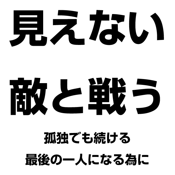 敵と戦う
