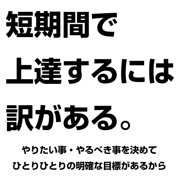 短期間で上達するには訳がある