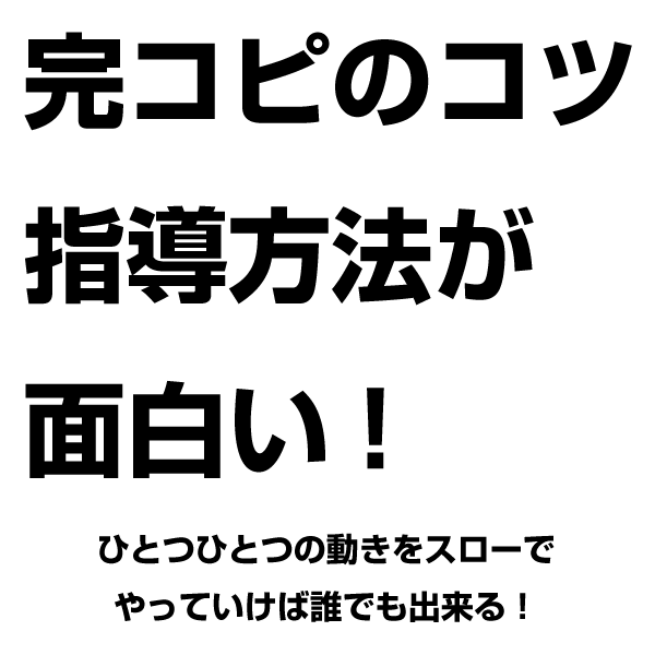 完コピのコツ  指導方法が面白い!