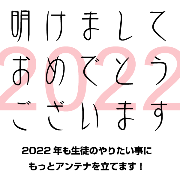 2022年も生徒のやりたい事に もっとアンテナを立てる！