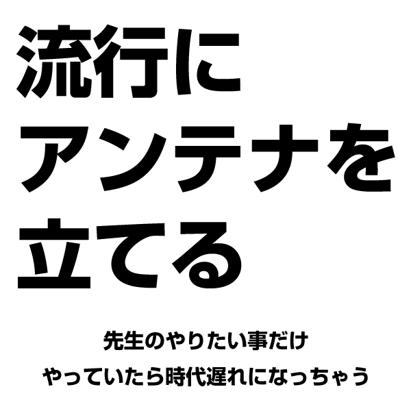 流行にアンテナを立てる