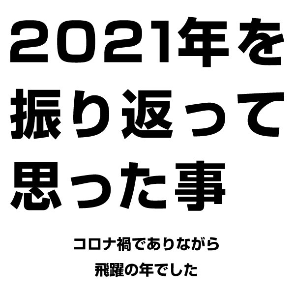 2021年を振り返って思った事