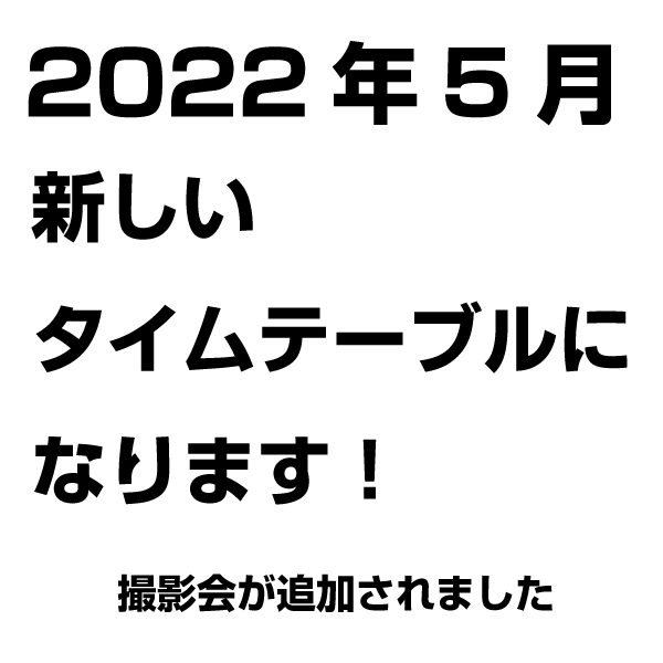 2022年5月　新タイムテーブル