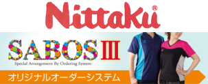 Nittaku（日本卓球株式会社）