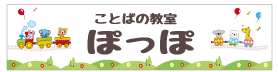 ことばの教室　ぽっぽ