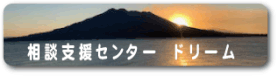 相談支援センター　ドリーム