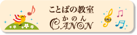 ことばの教室　かのん