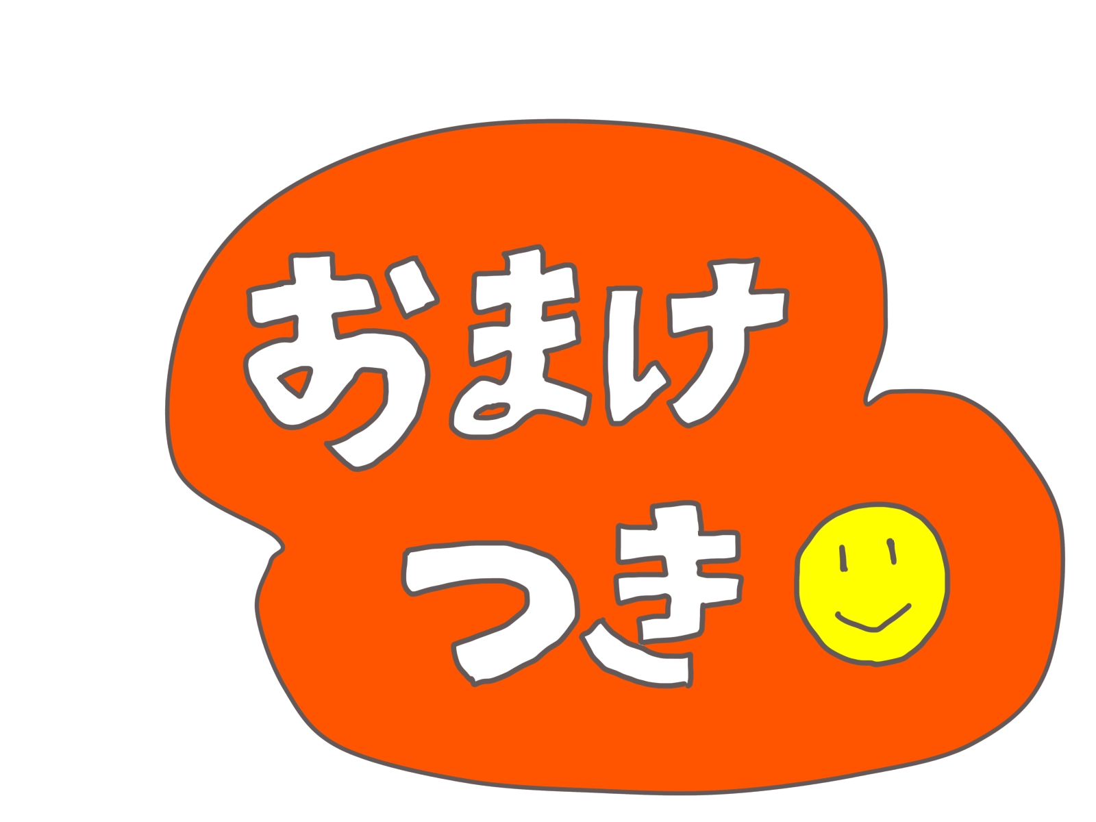 No.2887『おまけつき！』